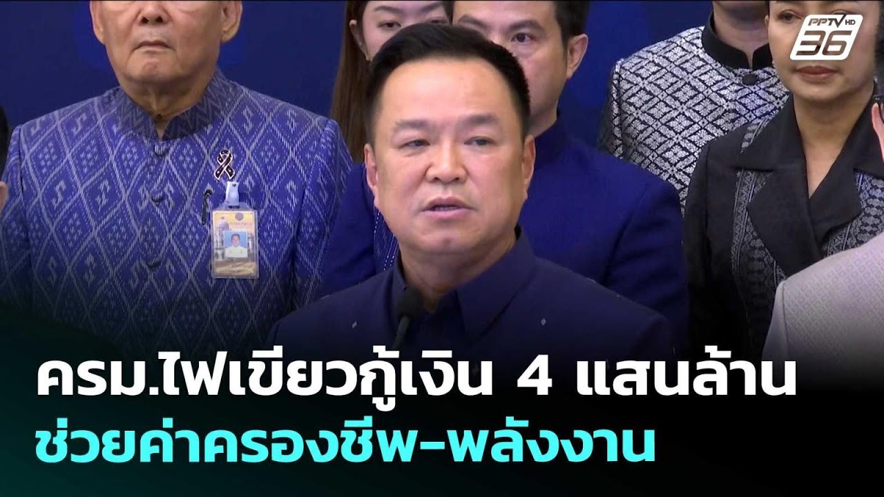 ครม.ไฟเขียวกู้เงิน 4 แสนล้าน ช่วยค่าครองชีพ-พลังงา?