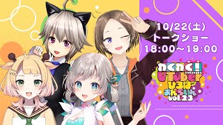 【トークショー】わくわく！VTuberひろば おんらいん Vol.23【18:00-19:00】