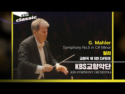 KBS교향악단(KBS Symphony Orchestra)  - Mahler : Symphony No.5 in c# minor