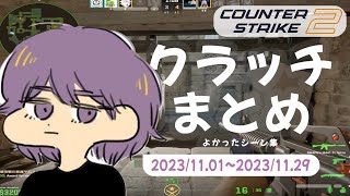 CS2 - クラッチまとめ #04【りゅうにゃん】