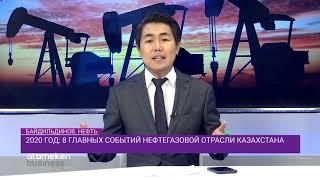 2020: итоги и события казахстанской нефтянки