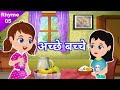 मम्मी पापा के अच्छे बच्चे Jain Animation Rhyme 5 Good Kids
