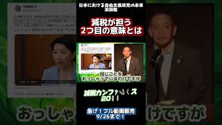 「日本における自由主義政党の未来」浜田聡｜減税カンファレンス2026