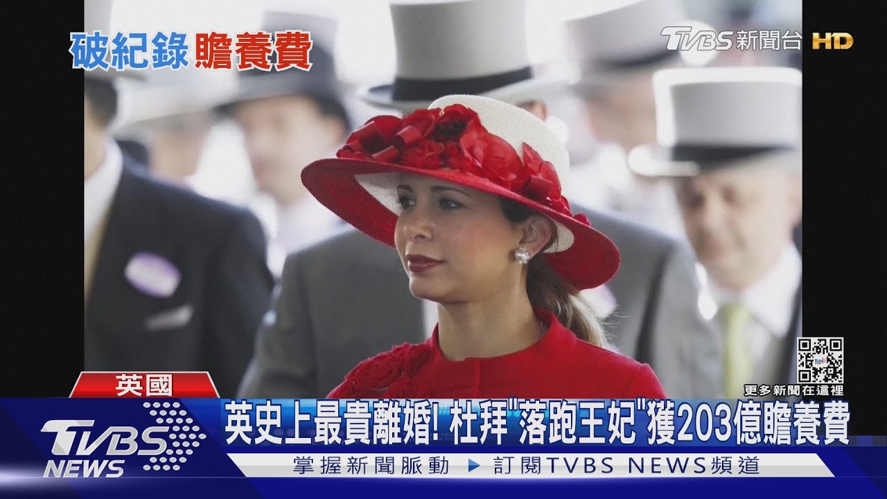 英史上最貴離婚！　杜拜「落跑王妃」獲203億贍養費