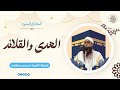 الهـدي والقــلائــد || #الشيخ_سمير_مصطفى