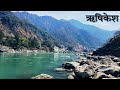 Ganga Dharay Shiv Ganga Dharay | Rishikesh Ganga Ghat