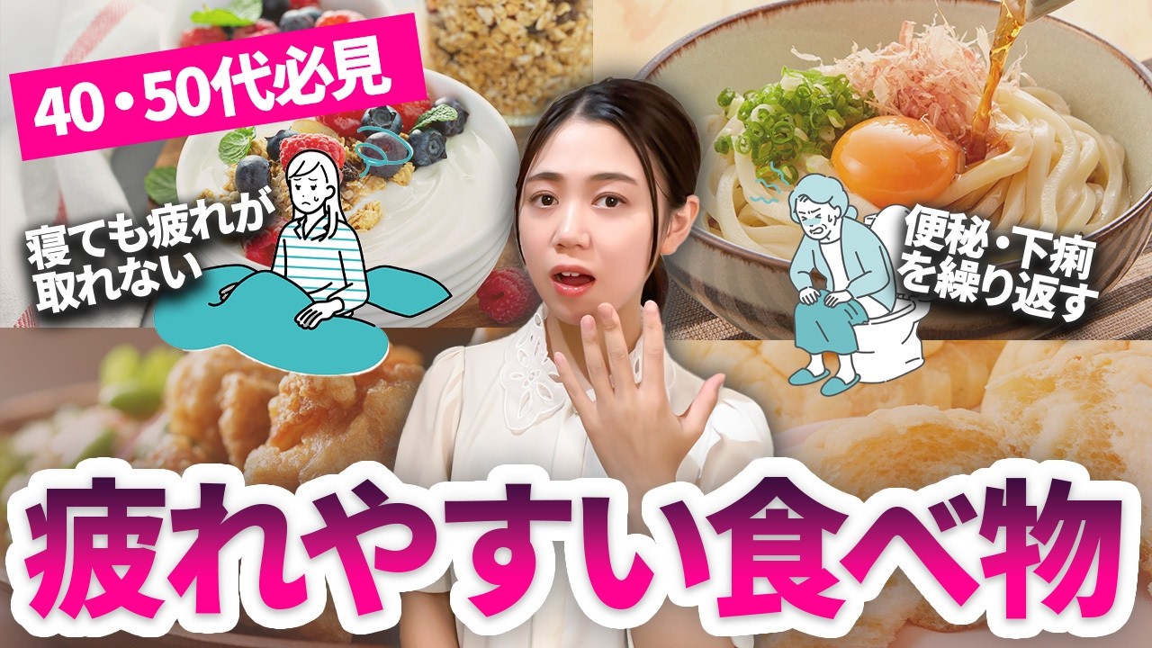 【体質改善】知らないと危険！なぜか疲れが抜けない人が無意識に摂っている4つの食べ物【小麦 乳製品 甘いもの 四毒】