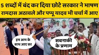 Anant Singh Funny Speech: छोटे सरकार का वीडियो हंसा देगा, पप्पू यादव और रामदास अठावले भी पीछे नहीं.
