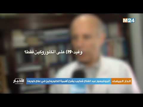 الدار البيضاء البروفيسور عبد الفتاح شكيب يشرح أهمية الكلوروكين في علاج كورونا