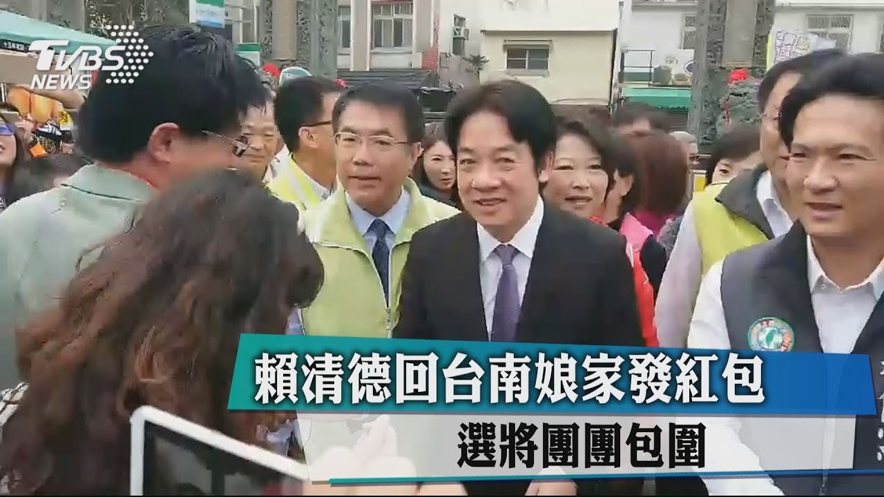 賴清德回台南娘家發紅包 選將團團包圍