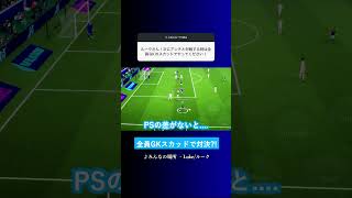 全員GKスカッドで戦ってほしい? #イーフト #eFootball2027 #ウイイレアプリ #ルーク