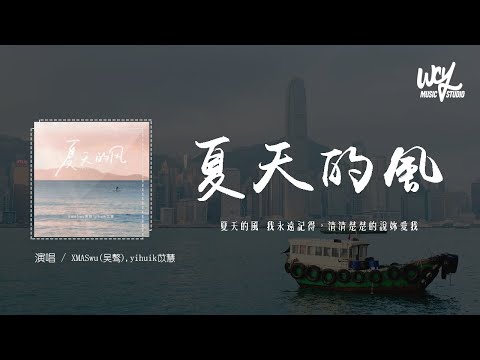 XMASwu (吴骜), yihuik苡慧 - 夏天的风