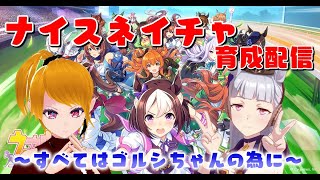 【ウマ娘配信】～すべてはゴルシの為に～