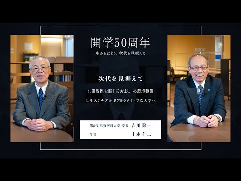 【開学50周年記念対談】＃01歩みをたどり、次代を見据えて（後編）