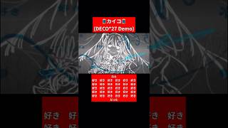 #カイコ (DECO*27 Demo) #初音ミク #DECO27