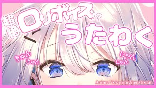 【歌枠】 超絶ロリボイスでお届け♡来てくれた人にだいちゅきって言わせて？【#あおい配信】