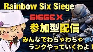 R6Sランク参加型配信！わたしがキャリーしてあげる！