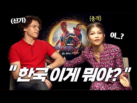 [유튜브] 톰 홀랜드가 한국에 내한 왔다가 갑자기 놀란 이유
