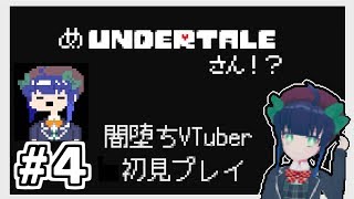 【Undertale初見プレイ】めアンダーテール＃４
