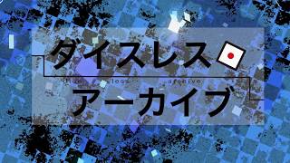 【IA】ダイスレスアーカイブ【オリジナルMV】