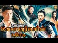 இளைஞர்களின் பதிலடி Fists Spearhead Tamil Dubbed Chinese Full Movie