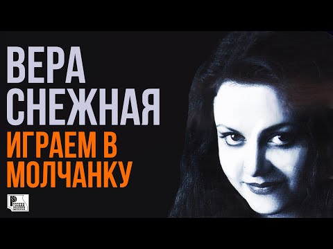 Вера Снежная - Играем в молчанку (Альбом 2005) | Русская музыка