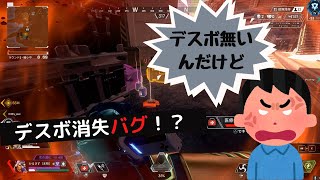 【APEX】APEX歴１年目にして初めて遭遇したデスボ消失バグ！？