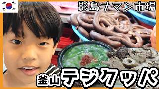 現地人人気の店に行くならココ！影島地元民が行列するテジクッパ。釜山の3大ゲテモノ「コムチャンオ」って知ってます？【韓国在住・日韓夫婦・한일부부】