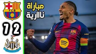 #برشلونة يمطر شباك #نيوكاسل_يونايتد  ب 7 أهداف ويتأهل لدور الثمانية