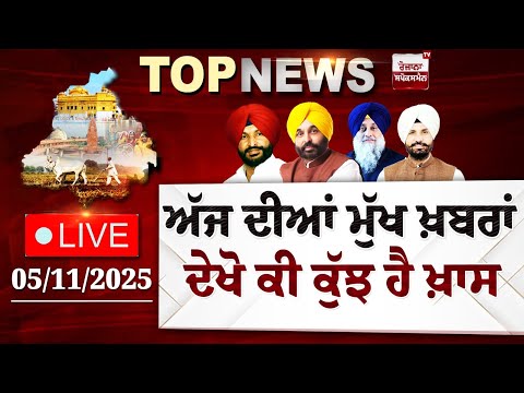 Punjab Latest Top News Today | See what's special