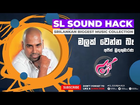 Malak Wenna Ba - Ajith Muthukumarana (මලක් වෙන්න බෑ - අජිත් මුතුකුමාරණ)