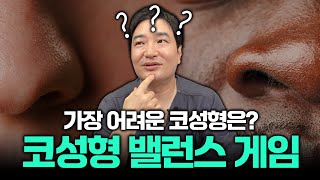 코성형 밸런스 게임 | 가장 어려운 코성형은??