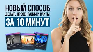 Сделай сайт-презентацию за 10 минут | полная инструкция