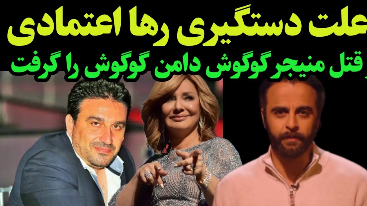 گوگوش و بلایی که با دستگیری رها اعتمادی سرش آمد ـ علت قتل منیجر گوگوش و دستگیری رها اعتمادی