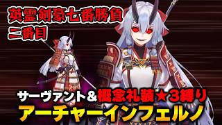 【FGO】サーヴァント＆概念礼装「★3以下」縛り｜Part35 アーチャー・インフェルノ戦