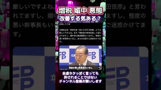 自覚しているなら改善を！　#政治 #立憲民主党 #野田佳彦