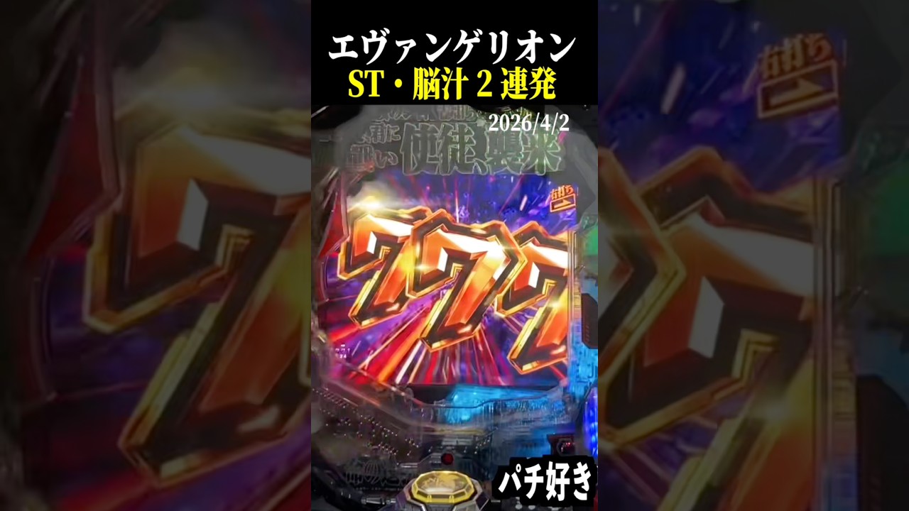 変化保留からの脳汁ww ST中脳汁シーン２連発！！【エヴァ未来への咆哮】【スロット パチンコ】