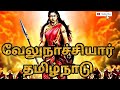 Velunachiyar Whatsapp Status Tamil World Iron Lady