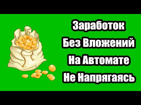 ЗАРАБОТОК ДО 5000 $ ЗА 1 КЛИК. БЕЗ ВЛОЖЕНИЙ. ТОП СХЕМА 2020.