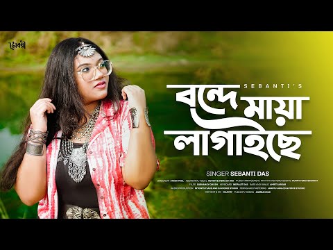 Bonde Maya Lagaise || Bengali Folk Song 2023 || Shah Abdul Karim || Sebanti Das
