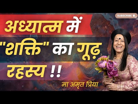 अध्यात्म में "शक्ति" का गूढ़ रहस्य !!