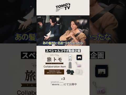 Tomo’sTV 逗子葉山 #3 旅トモ3