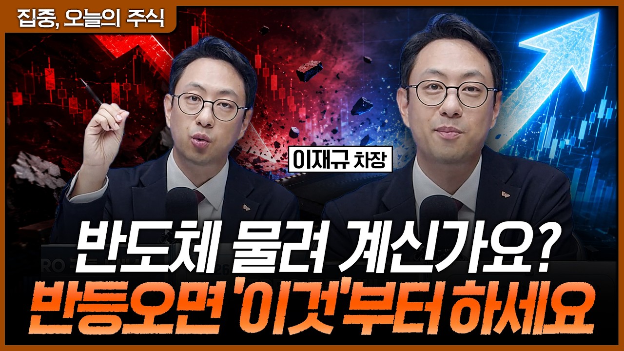 반등이 와도 무조건 버티면 안 되는 이유ㅣ이재규 SK증권 PB 차장 [집중 오늘의 주식]