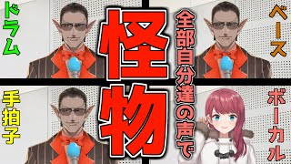 【にじさんじ】全部自分達の声で怪物【朝日南アカネ/グウェル・オス・ガール】