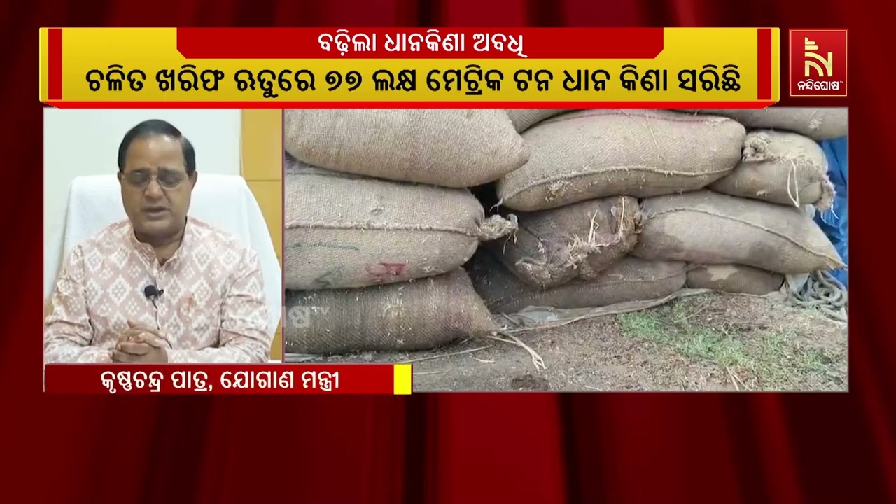ଆଉ ୭ ଦିନ ବଢ଼ିଲା ଧାନକିଣା ଅବଧି। ଚଳିତ ଖରିଫ ଋତୁରେ ୭୭ ଲକ୍ଷ 