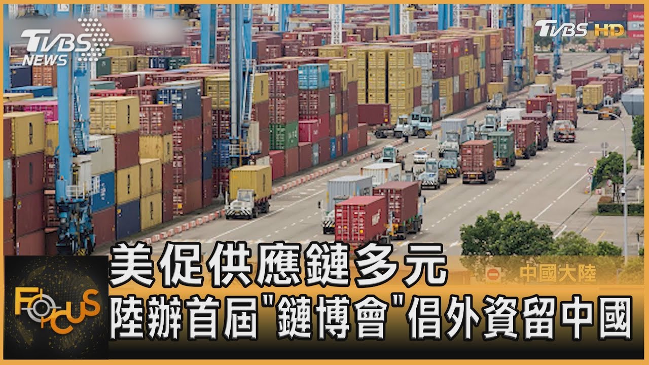 美促供應鏈多元 大陸辦首屆「鏈博會」倡外資留中國