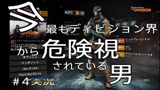 ＃4[ディビジョン]最強クラシファイドなんてもういらない!?今、最もディビジョン界から危険視されている男が実況プレイします 1.8最強ビルド降臨編