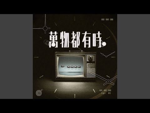 萬物皆有時意思