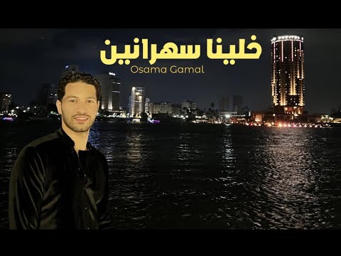 خلينا سهرانين اسامة جمال