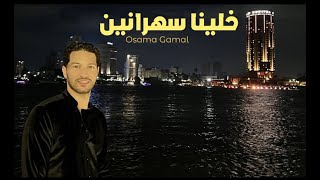 خلينا سهرانين اسامة جمال